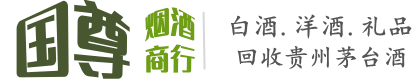 南华县国尊烟酒商行